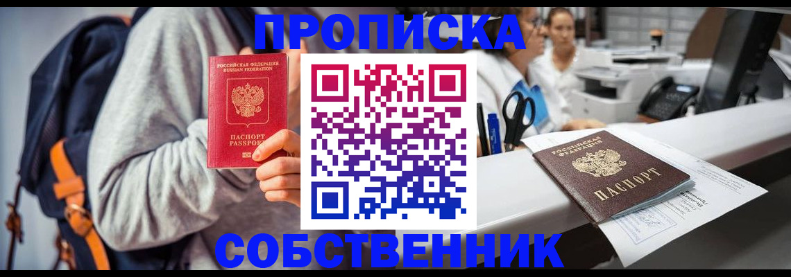 прописка законно в Белово