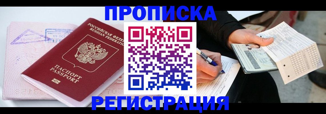 временная регистрация для школы в Белово